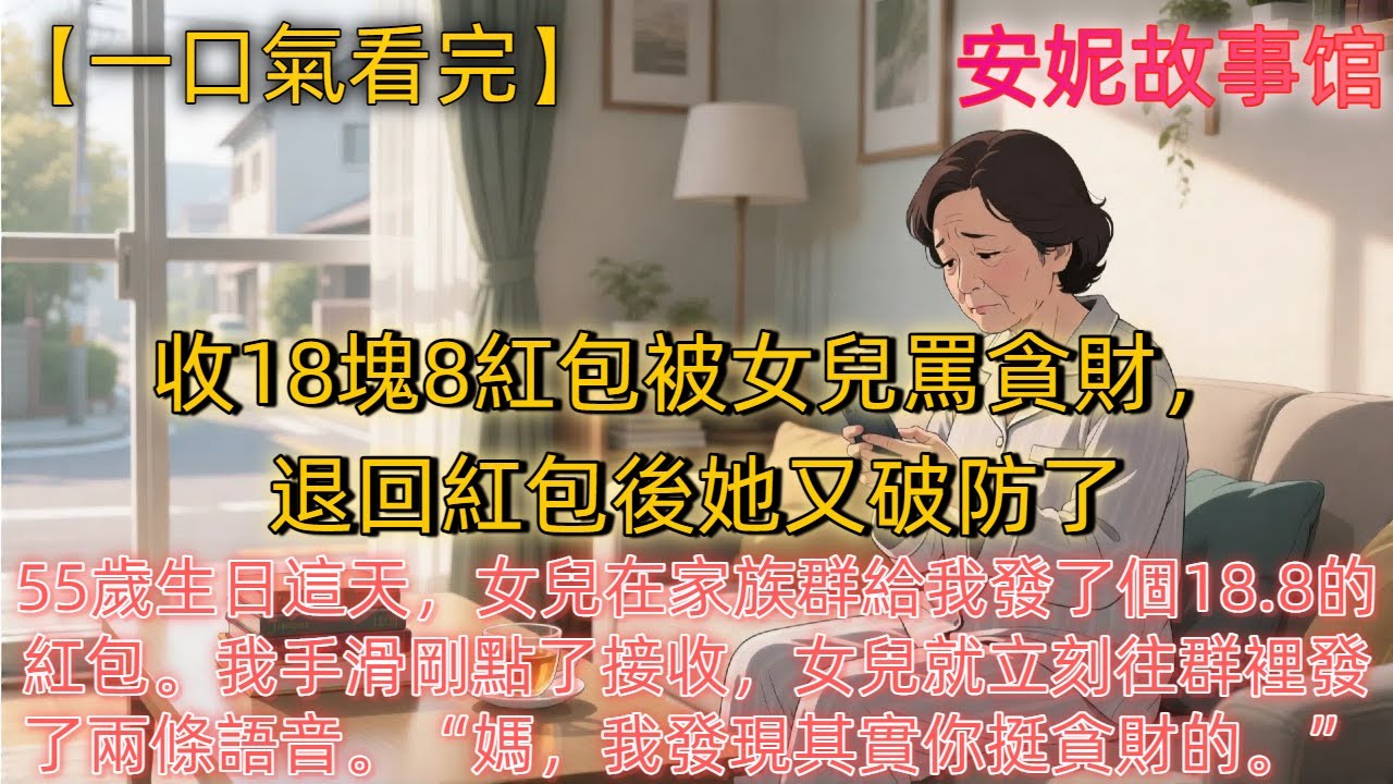 《收18塊8紅包被女兒罵貪財，退回紅包後她又破防了》55歲生日這天，女兒在家族群給我發了個18.8的紅包。我手滑剛點了接收，女兒就立刻往群裡發了兩條語音。&ldquo;媽，我發現其實你挺貪財的，紅包一發就秒收了。