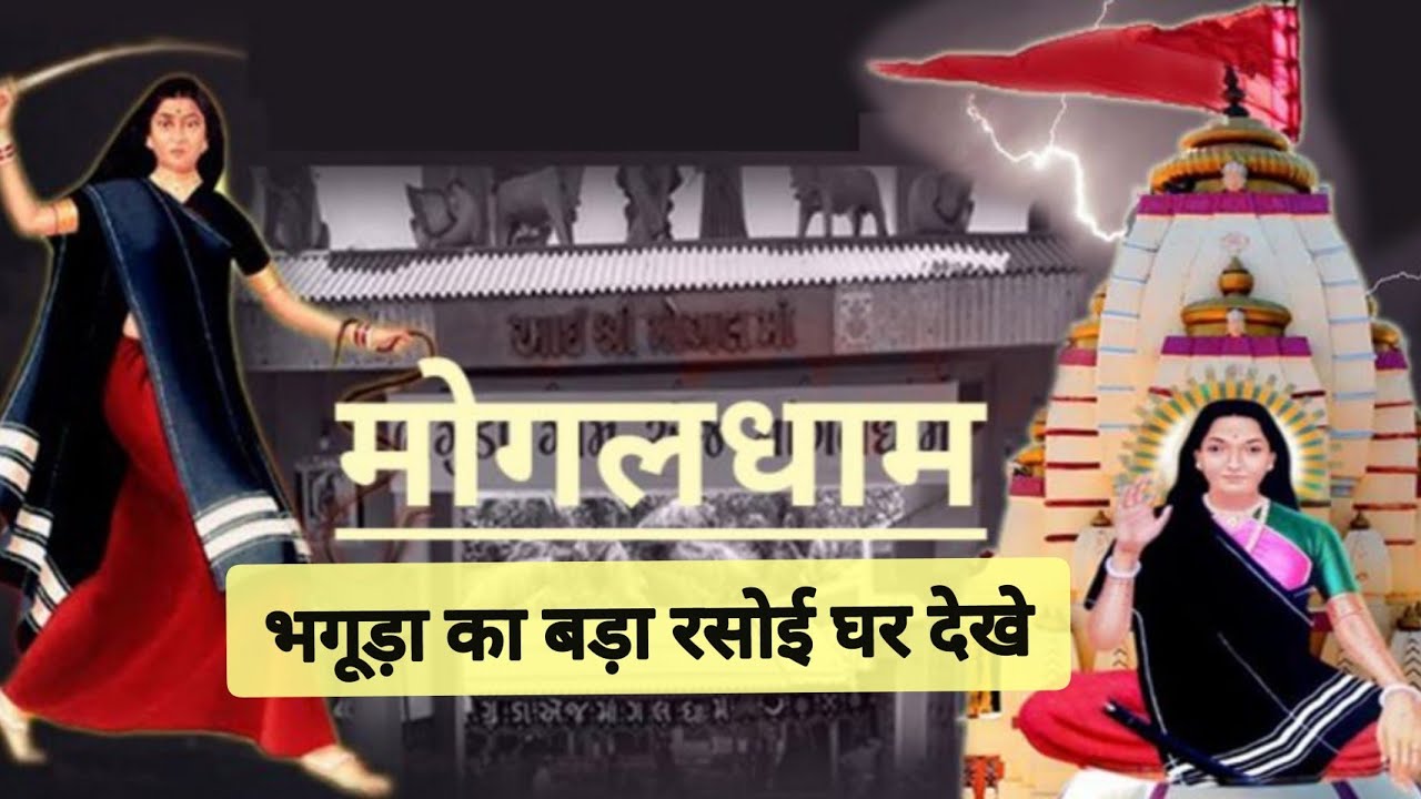 Bhaguda Mogal Dham 2021 । गुजरात का सबसे बड़ा किचन । Bhaguda Gam Aj Mogal Dham History In Hindi