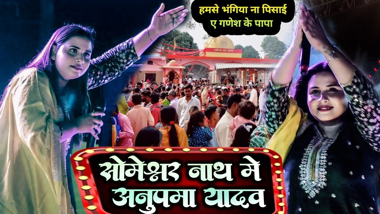 सोमेशर नाथ अरेराज में अनुपमा यादव झुमाई भक्तो के || हमसे भांगिया ना पिसाई ए गणेश के पापा || अरेराज