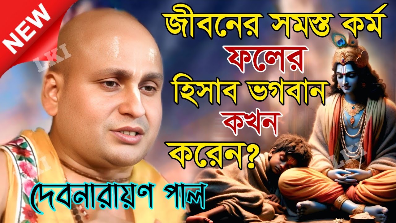 জীবনের সমস্ত কর্ম ফলের হিসাব ভগবান কখন করেন? দেবনারায়ণ পাল কীর্তন [Kirtan debnarayn pal]