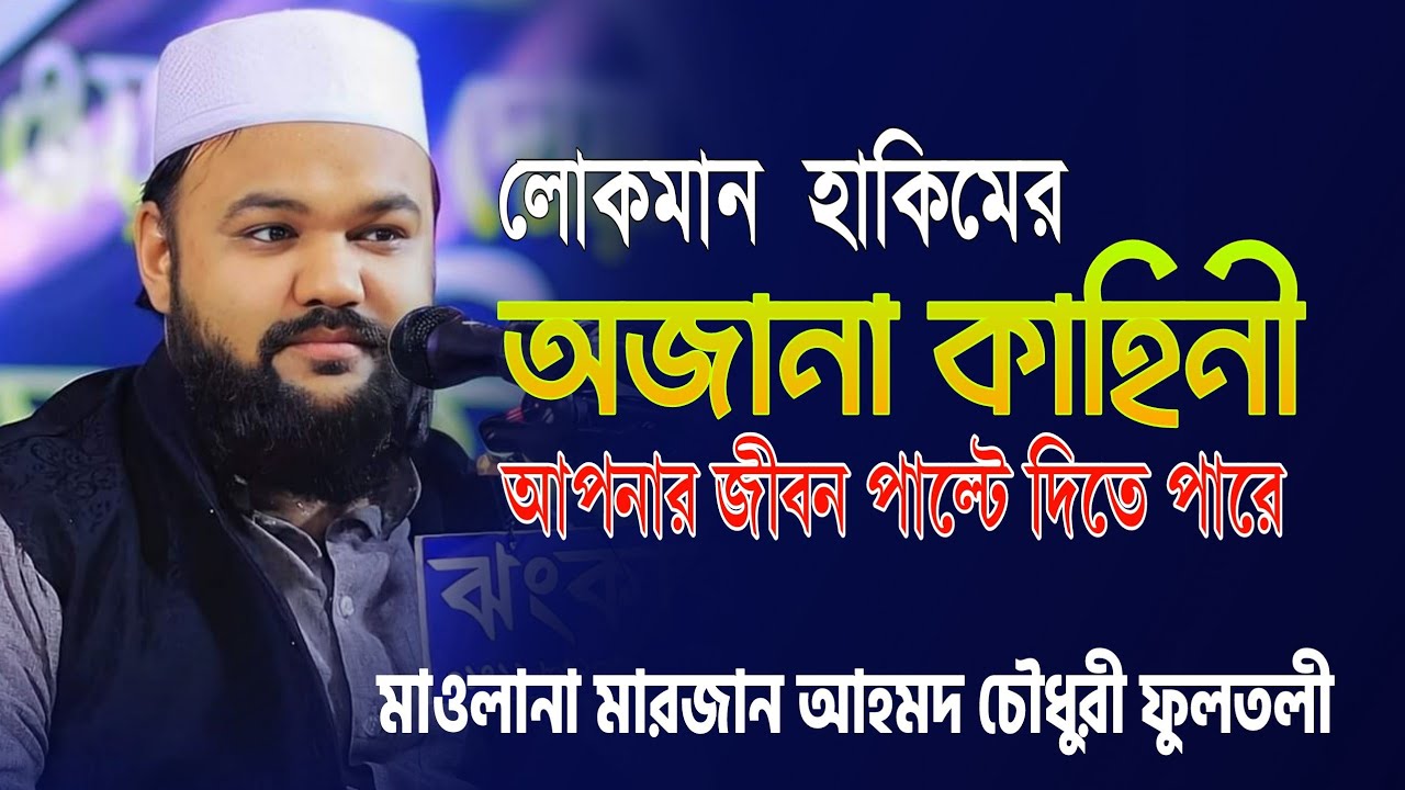 marjan ahmed chowdhury fultoli | লোকমান হাকিমের কাহিনী | মারজান আহমদ চৌধুরী ফুলতলী | Sylheti Waz New