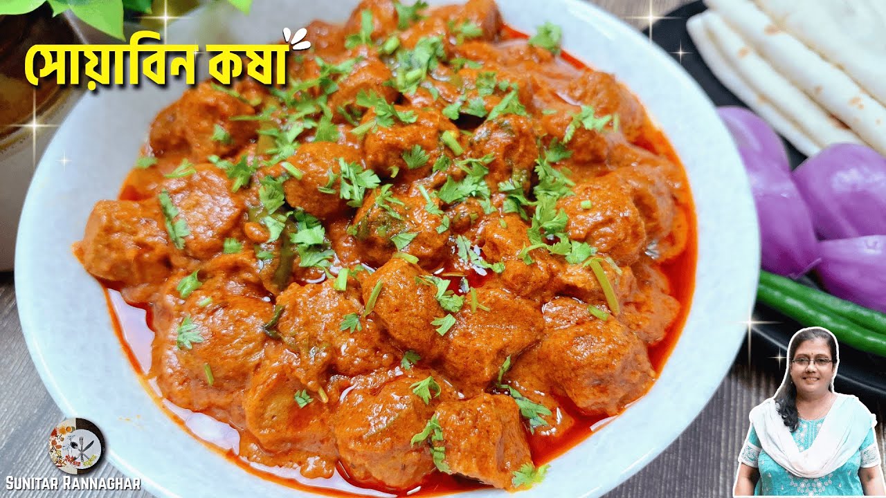 সয়াবিন কষা এইভাবে বানালে হবে একদম মাংসের মতো! অবিশ্বাস্য স্বাদ | Soyabean Kosha | Soya Chunks Recipe