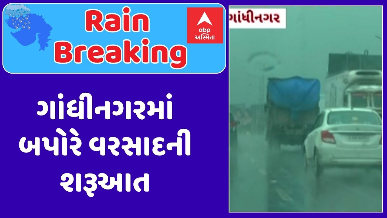 Gandhinagar Rain | ગાંધીનગરમાં બપોરે વરસાદની શરૂઆત | ABP Asmita