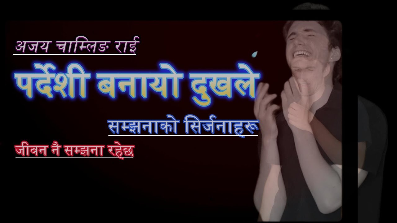 Pardshi Banayo Dukhalay Aama//पर्देशी बनायो दु:खले आमा//New Nepali song// Ajaya Chamling Rai