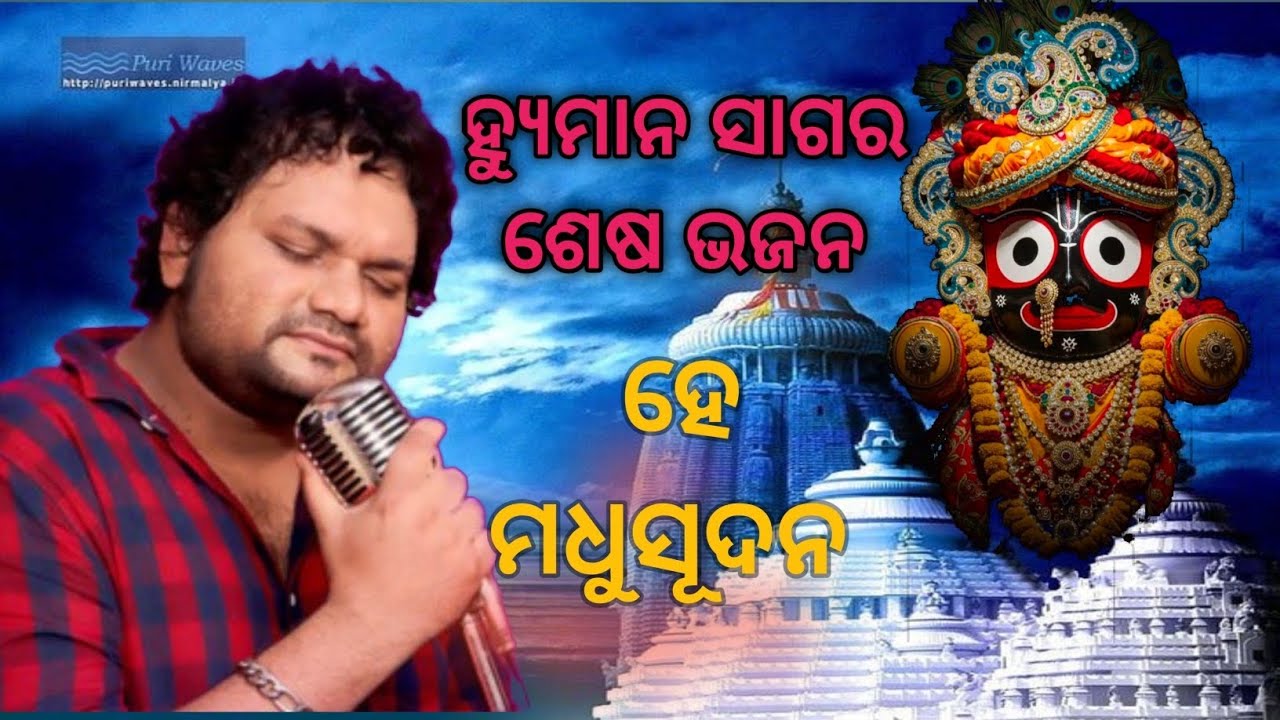 ହ୍ୟୁମାନ ସାଗର ଶେଷ ଭଜନ 🙏❤️❤️//ହେ ମଧୁସୂଦନ//ଜୟ ଜଗନ୍ନାଥ 🌺🌺🙏🙏⭕‼️⭕//ହ୍ୟୁମାନ ସାଗର 🙏🙏