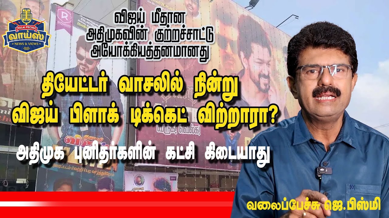 தியேட்டர் வாசலில் நின்று விஜய் பிளாக் டிக்கெட் விற்றாரா?- வலைப்பேச்சு பிஸ்மி #vijay #whistle #tvk