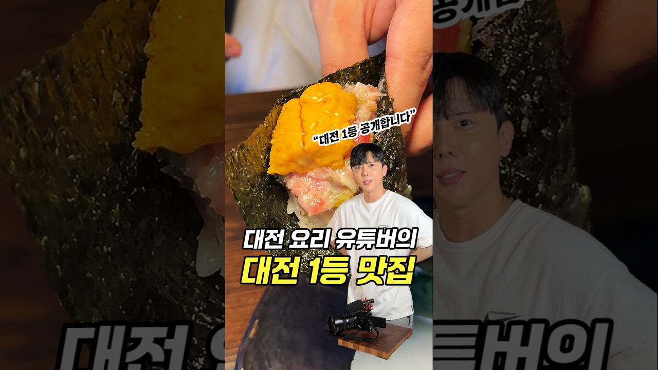 대전에서 요리만 하는 유튜버가 꼽은 대전 1등 맛집