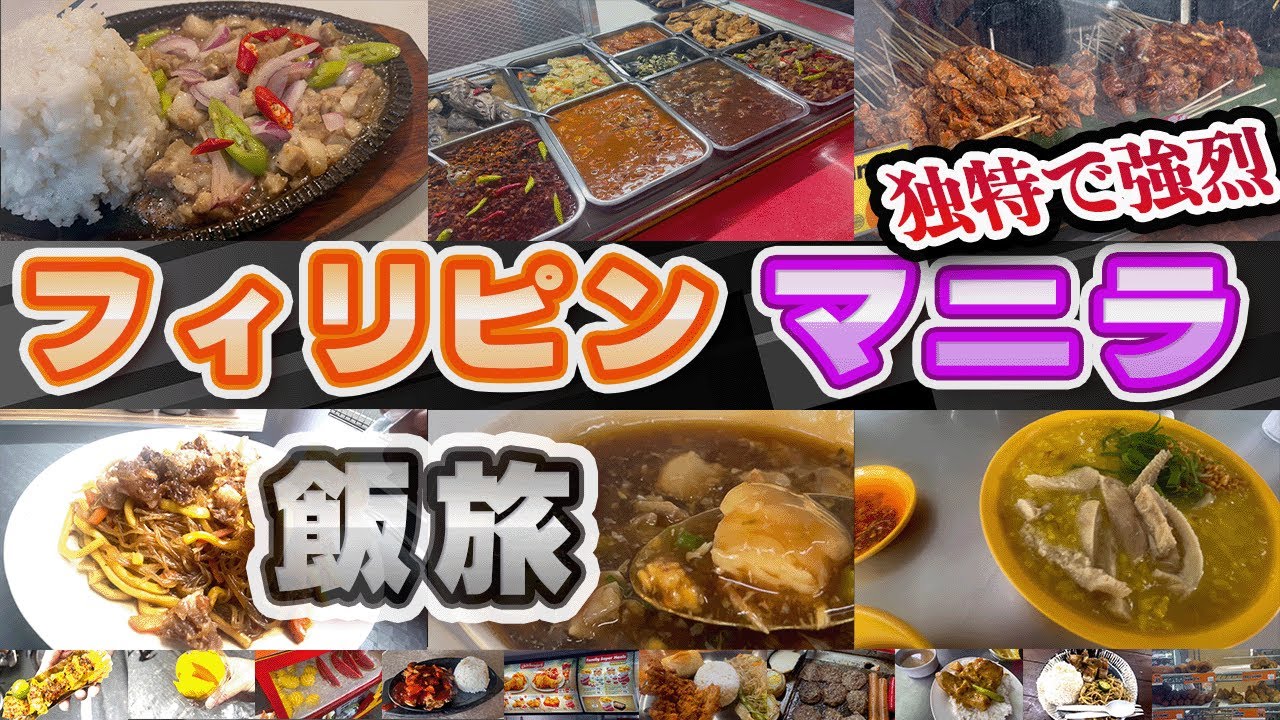 独特極まりないフィリピン料理について沢山紹介します！世界一詳しいフィリピンマニラグルメガイド！【フィリピンマニラグルメ】