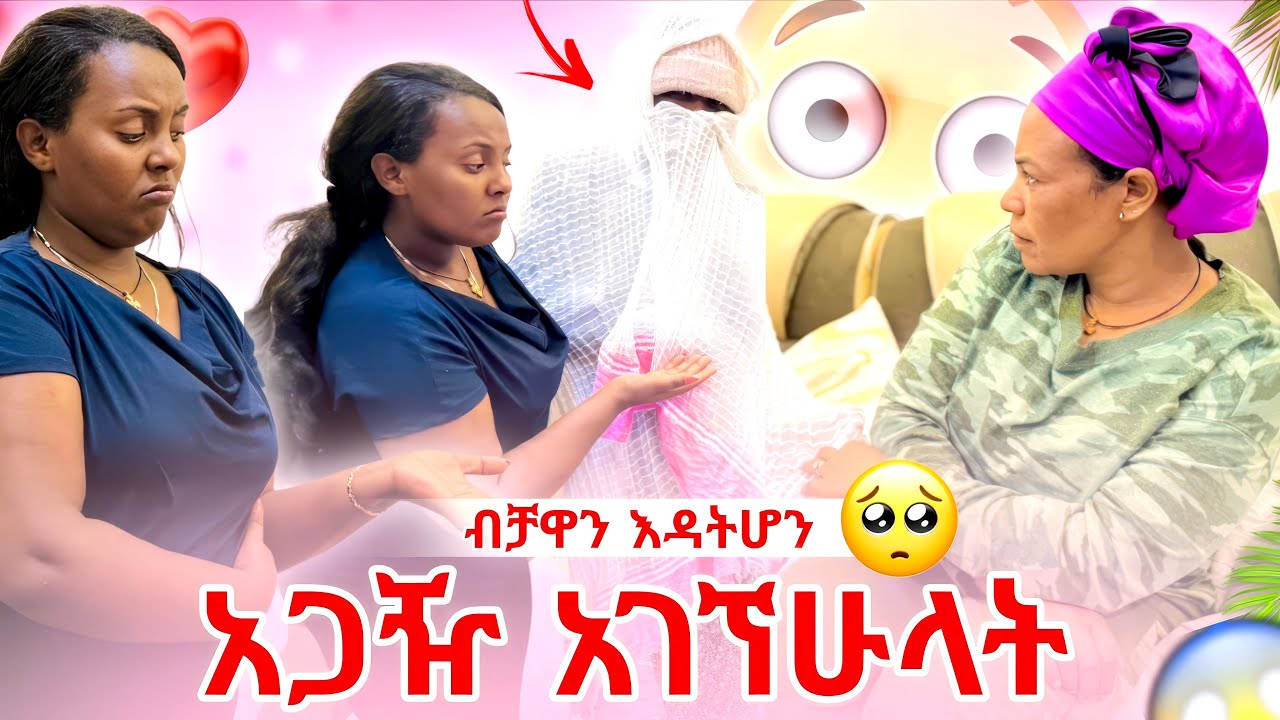 ብቻዋን እዳትሆንአጋዥ አገኘሁላት