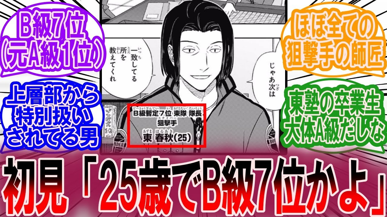 東春秋という皆の尊敬を集めるB級隊員に対する読者の反応集【ワールドトリガー 反応集】