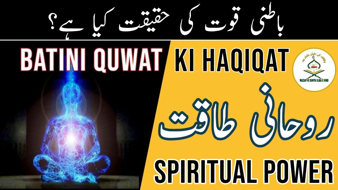 RUHANI QUWAT | BATINI QUWAT | ROOHKI HAQIQAT | POWERFUL WAZIFA | LAHOTI AMAL AMALIYAT