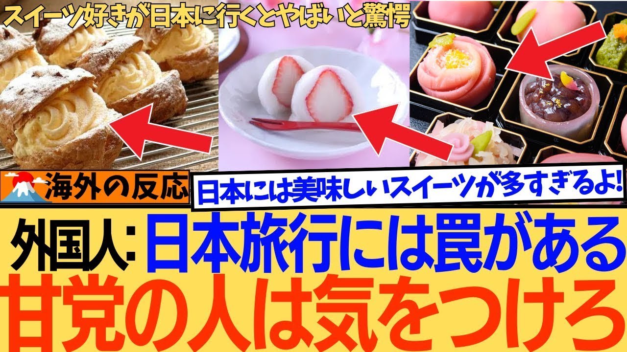 【海外の反応】甘党は絶対に来ちゃダメ！日本が“スイーツ天国”すぎて外国人の理性が崩壊してた…コンビニもデパ地下も、甘い罠だらけで財布が空っぽになる最高の地獄だった