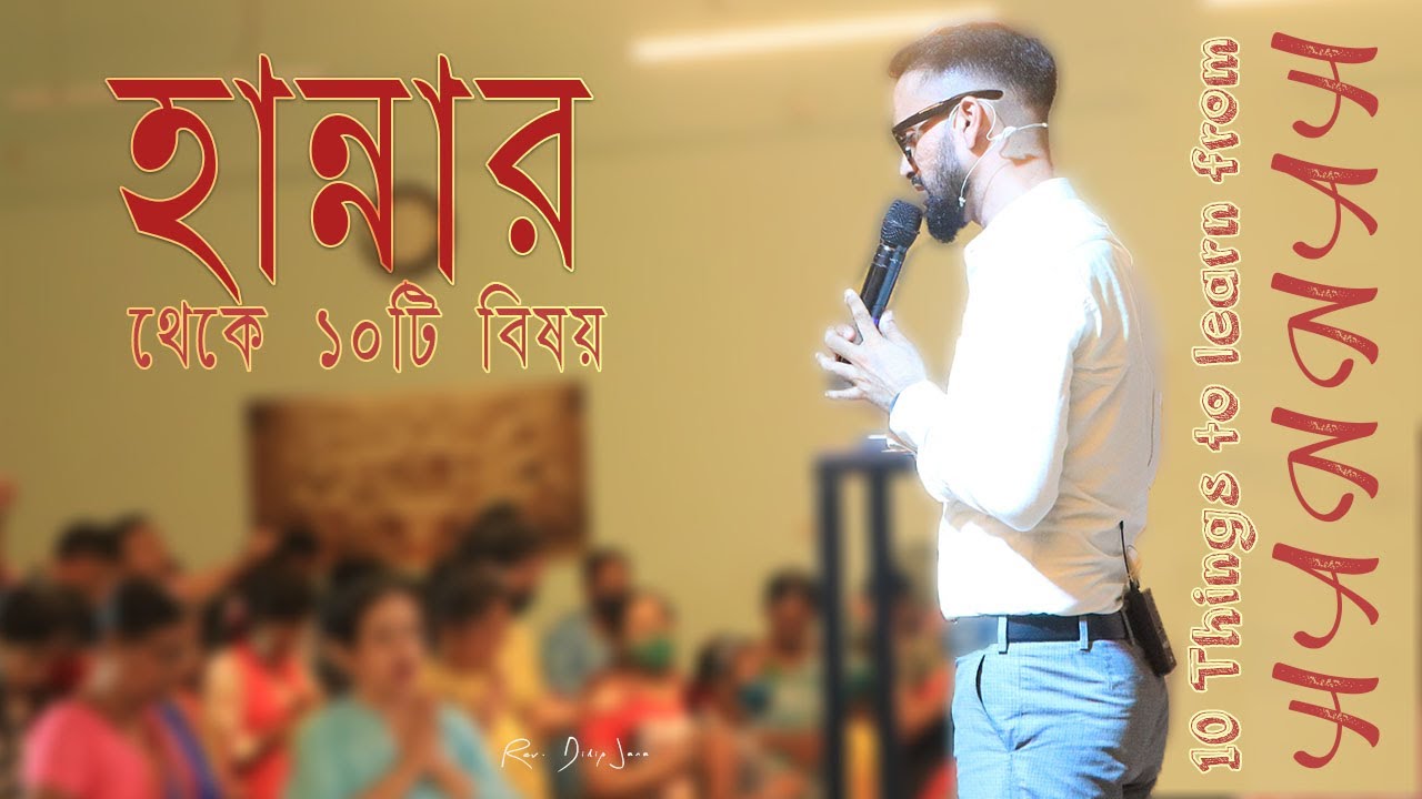 হান্নার থেকে ১০টি বিষয় || 10 Things to learn from HANNAH || Bengali Sermon || Rev. Dilip Jana