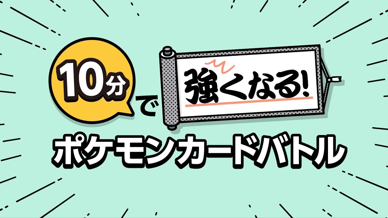 【公式】10分で強くなる！ ポケモンカードバトル