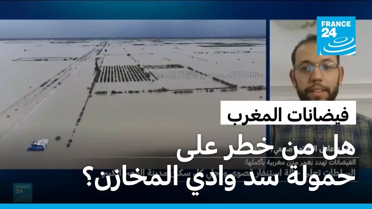المغرب: هل من خطر على حمولة سد وادي المخازن بالقرب من منطقة القصر الكبير؟