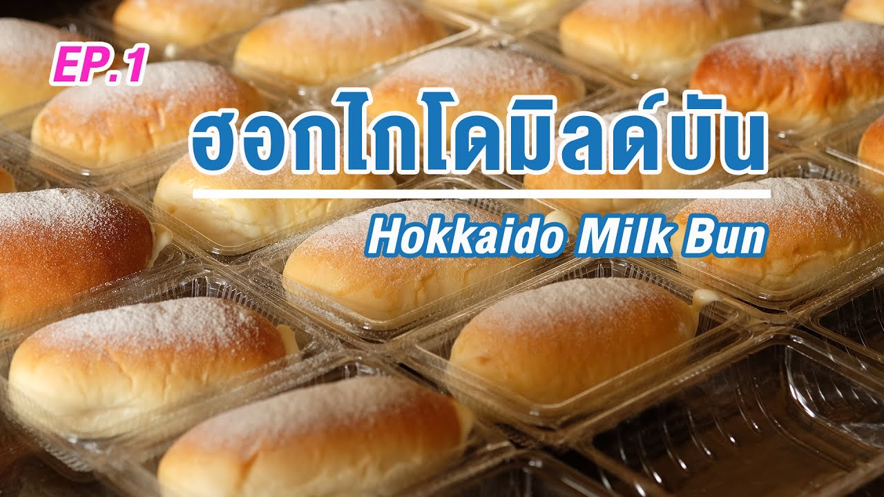 สูตรขนมปัง ฮอกไกโดมิลด์บัน แป้งนุ่ม หอมกลิ่นนม EP.1 | How to Hokkaido Milk Bun