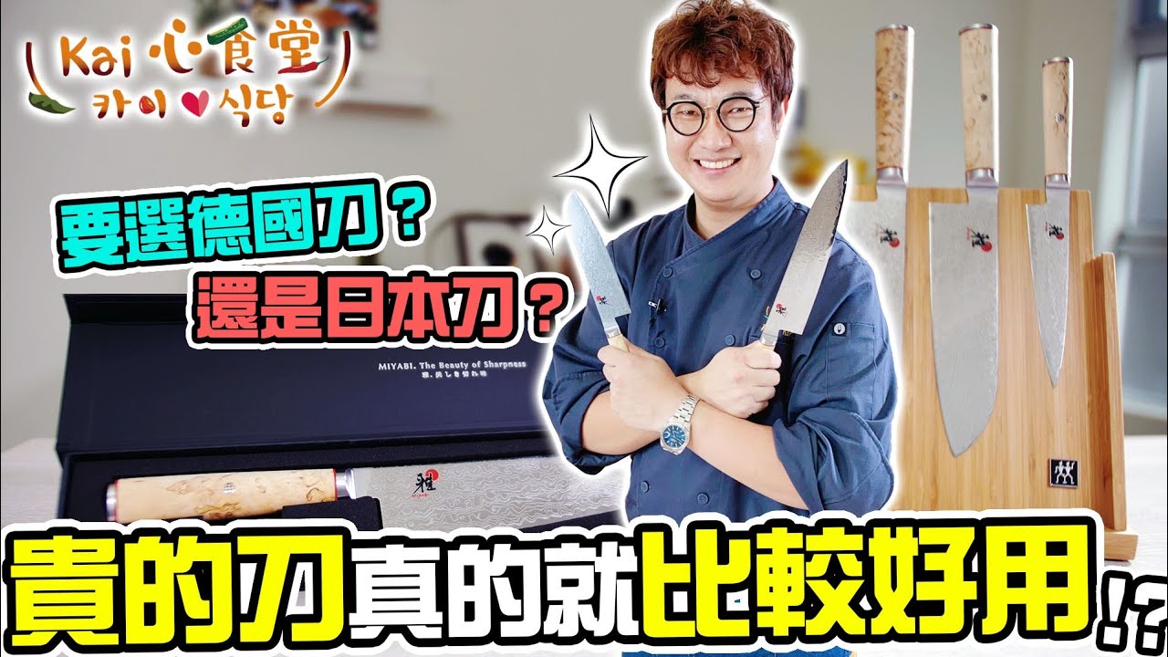 刀子怎麼選？Miyabi雅刀，日本製的刀有什麼不一樣？主廚刀具解析研究室