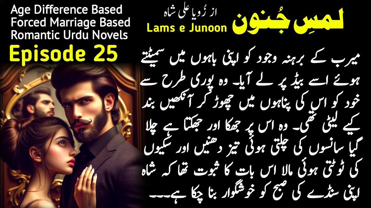 Lams e Junoon novel by Zoya Ali Shah - Episode 25 - forced marriage based - Romantic Urdu Novels