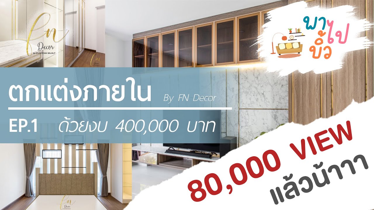 บิ้วอินบ้าน ด้วยงบ 400,000 บาท l พาไปบิ้ว EP. 1