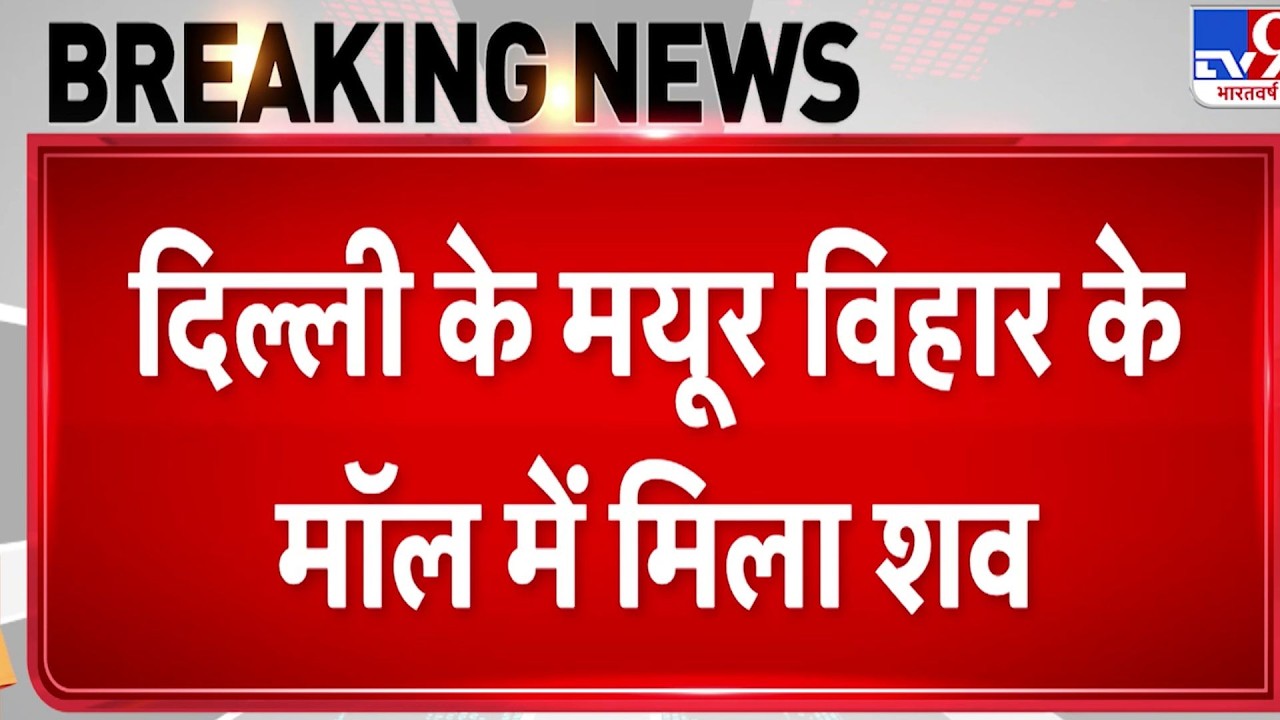 Breaking News: दिल्ली के मयूर विहार के मॉल में मिला शव - Tv9 | Delhi | Mayur Vihar