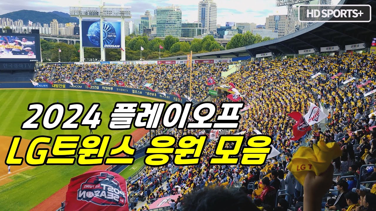 LG트윈스 - 포스트시즌 응원 떼창 모음 (2024)