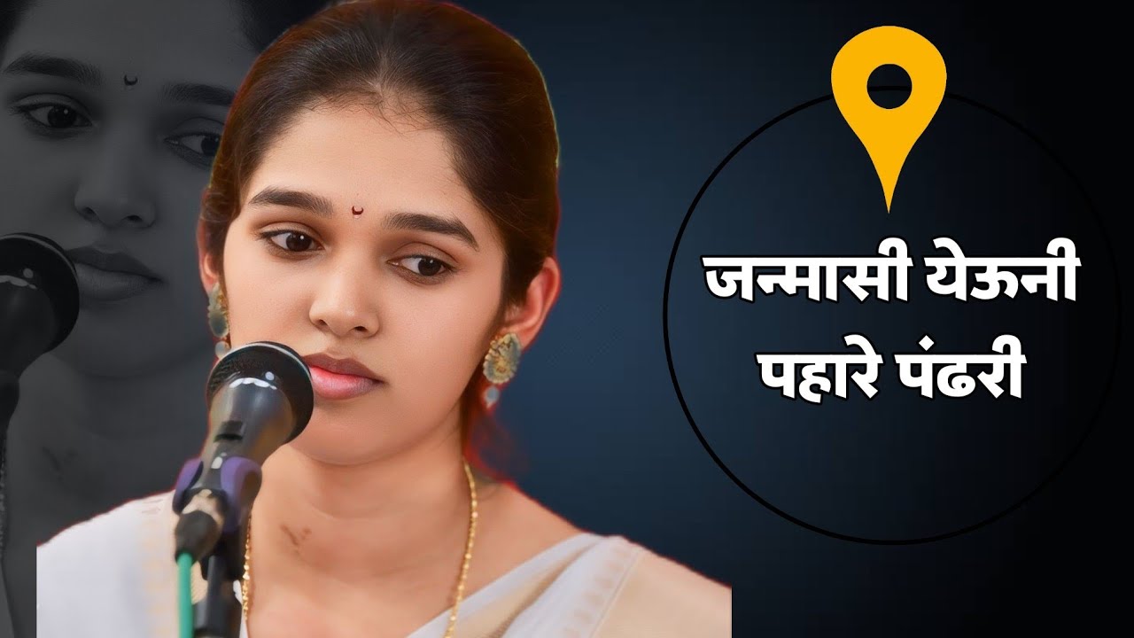 जन्माशी येवूनी पहा रे पंढरी | Janmashi Yeuni Pahare Pandhari | Marathi Abhang | Bageshri Kshirsagar