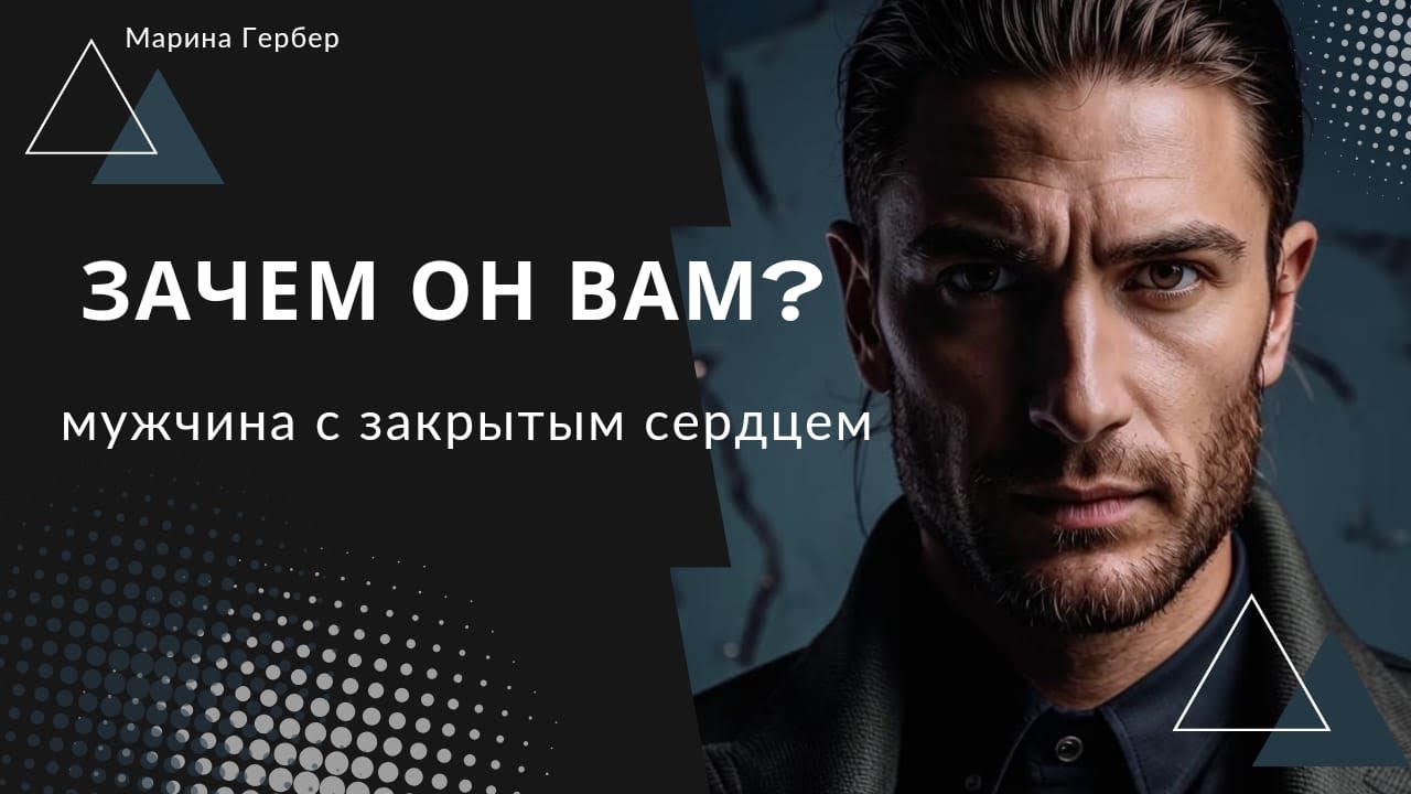 Зачем он Вам, Холодный мужчина?