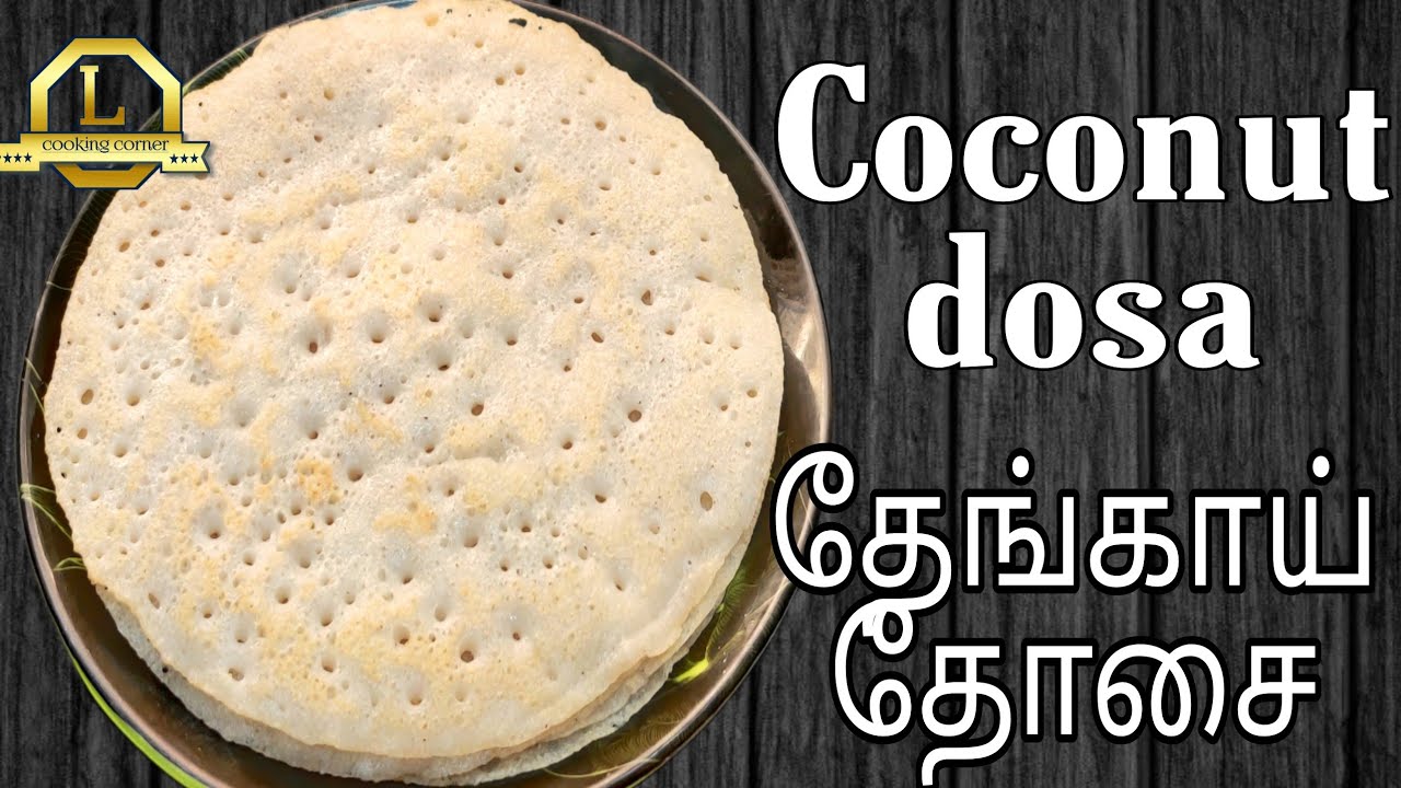 Soft coconut dosa | Sponge dosa recipe |தேங்காய் தோசை