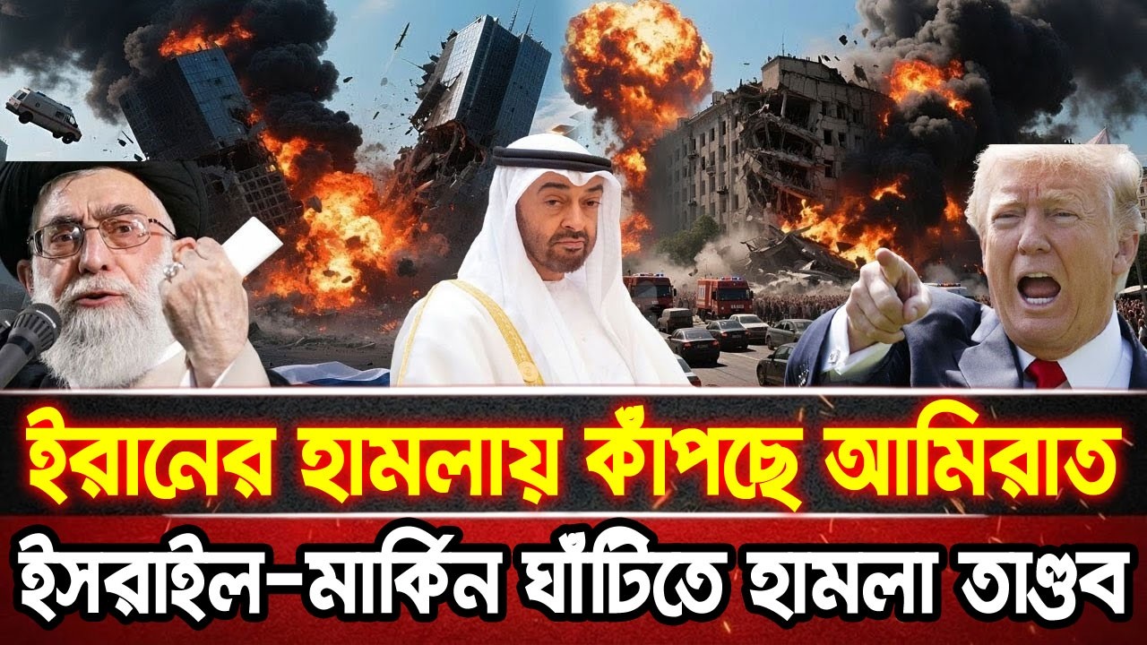 আন্তর্জাতিক খবর 02 Mar 2026 bbc news আন্তর্জাতিক সংবাদ breaking news বিশ্ব সংবাদ ইসরাইল-ইরান-আমেরিকা