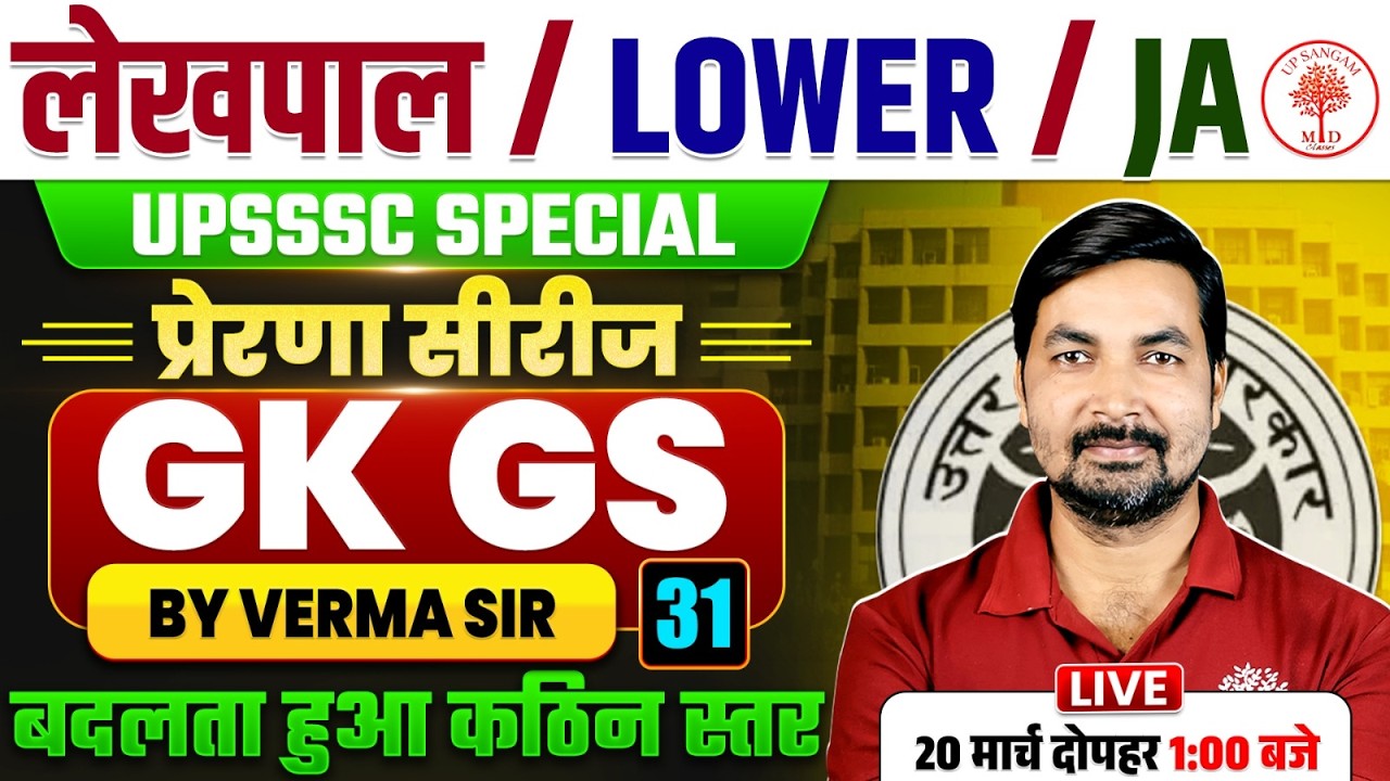 UPSSSC LEKHPAL / LOWER / JA 2026 | UPSSSC GK GS Classes | UPSSSC GK GS | UP LEKHPAL GK GS Class 2026