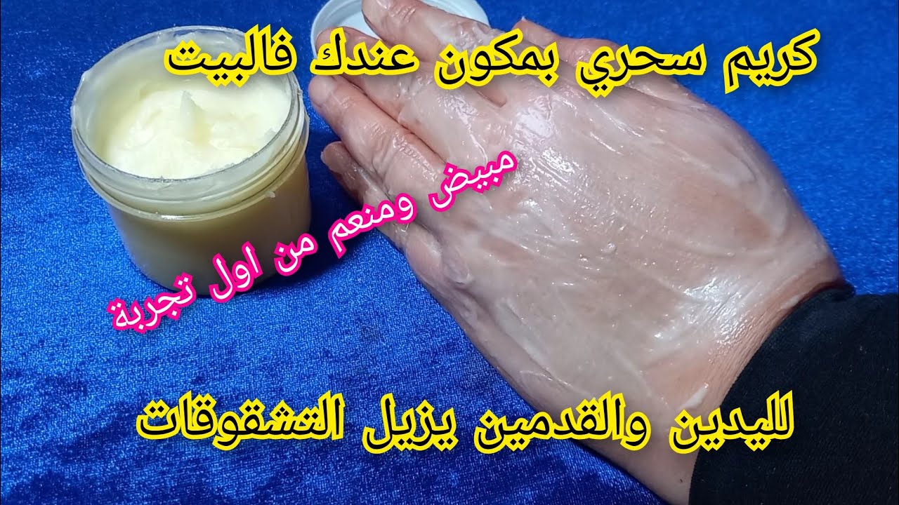 تبيض وتنعيم اليدين والقدمين من اول تجربة يخلصك من التشققات والتصبغات بمكون عندك فلبيت