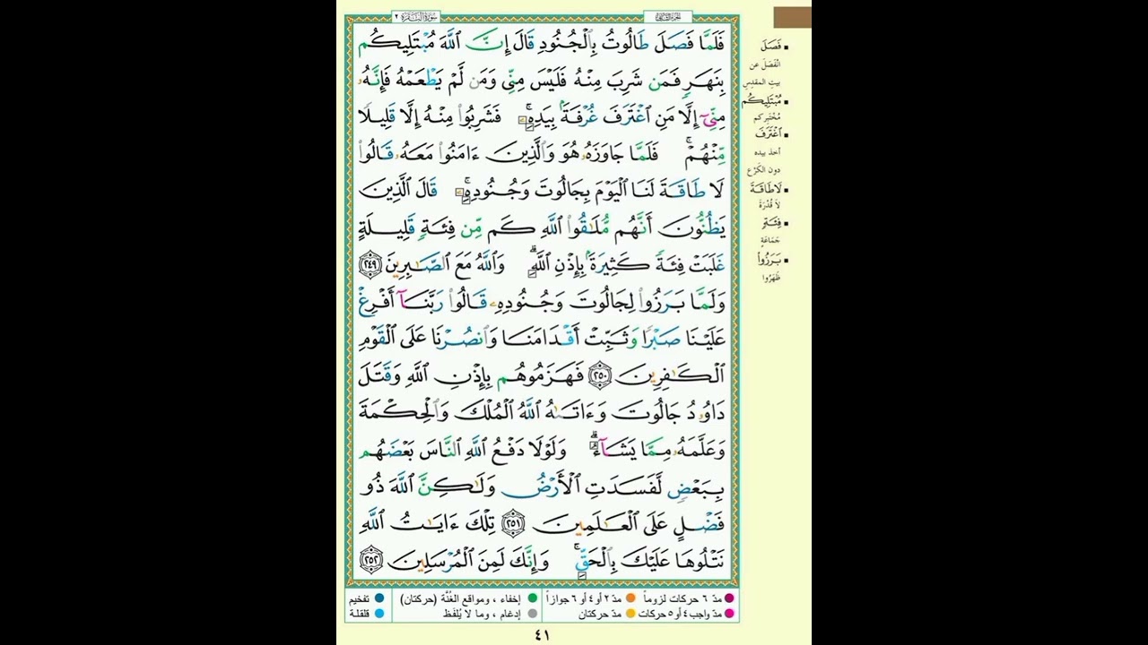سورة البقرة| الصفحة 41 | فلما فصل طالوت بالجنود | الآيه مكررة ٥ مرات بصوت الحصرى #quran