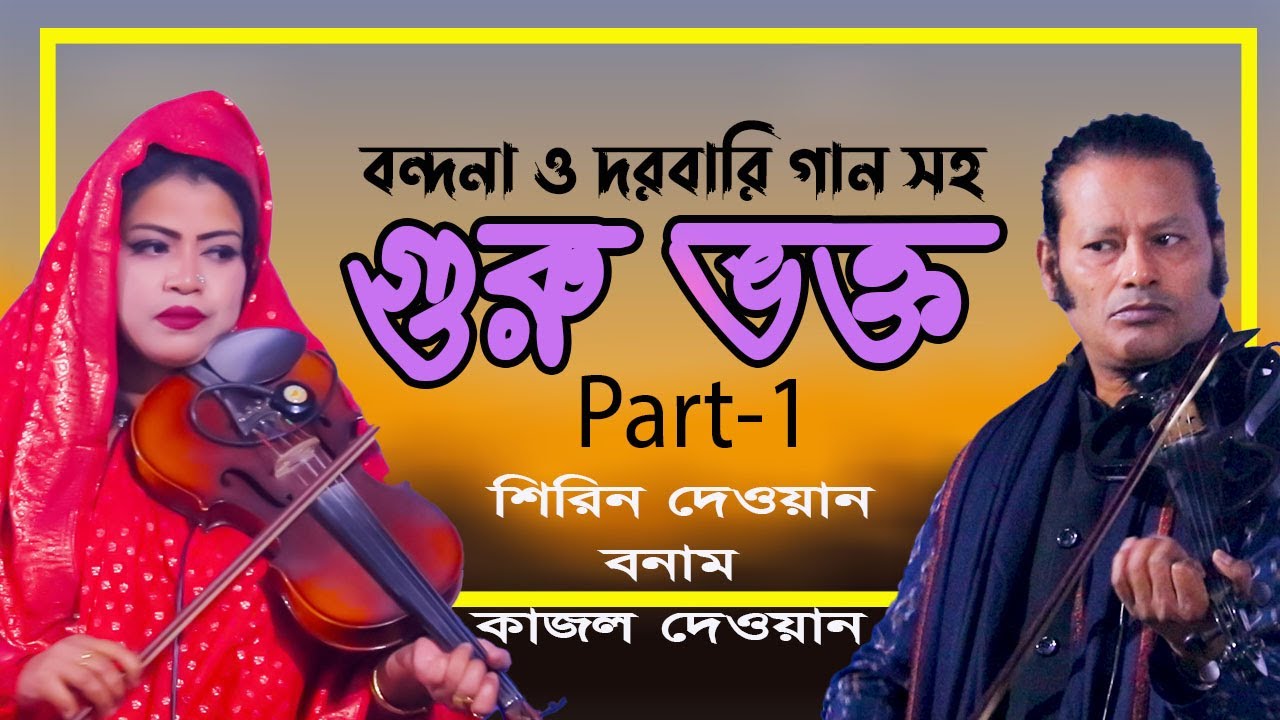 চেতন গুরুর অন্ধ ভক্ত ।পালা গান বন্দনা পর্ব-১শিরিন দেওয়ান-কাজল দেওয়ান baul pala gan sirin kajol dewan