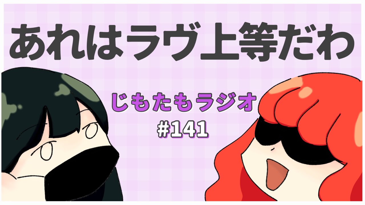 ラヴ上等を年末に一気見しました【#じもたもラジオ ｜141】