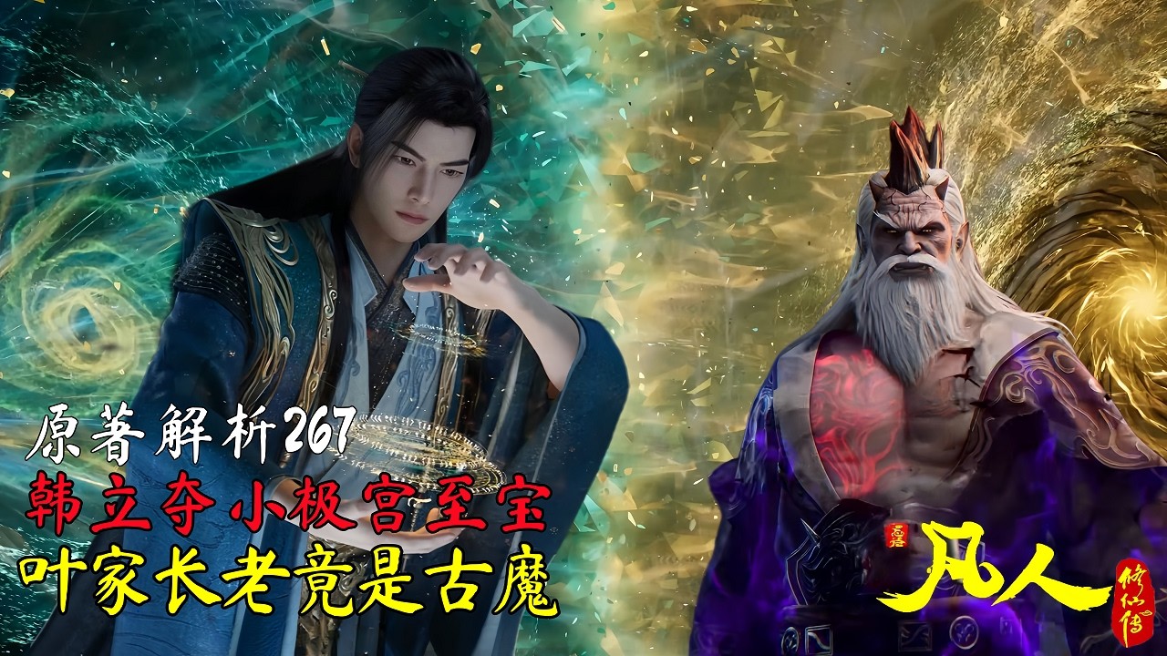 凡人修仙传主线267集：韩立夺小极宫至宝，叶家长老竟是古魔。