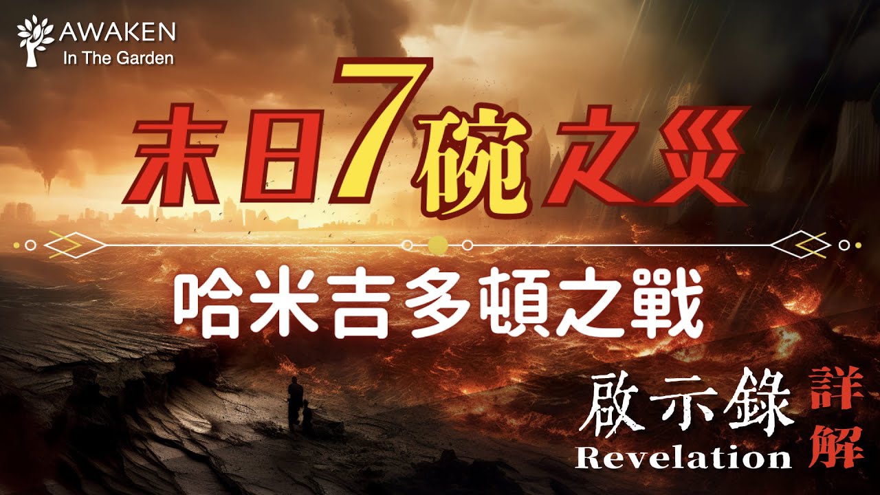 末日七碗之災＆哈米吉多頓之戰｜上帝憤怒的大日子｜The Seven Bowls & the Battle of Armageddon｜啟示錄解經