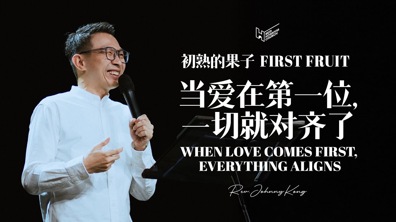 初熟果子 First Fruit 当爱在第一位, 一切就对齐了When Love Comes First,Everything Aligns 江政恩牧师 Rev.Johnny I 25JAN2026