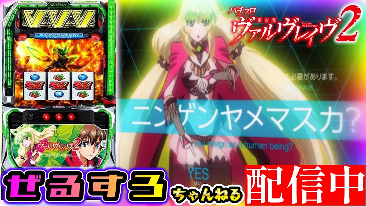 Lパチスロ 革命機ヴァルヴレイヴ2  設定6【ぜるすろ】