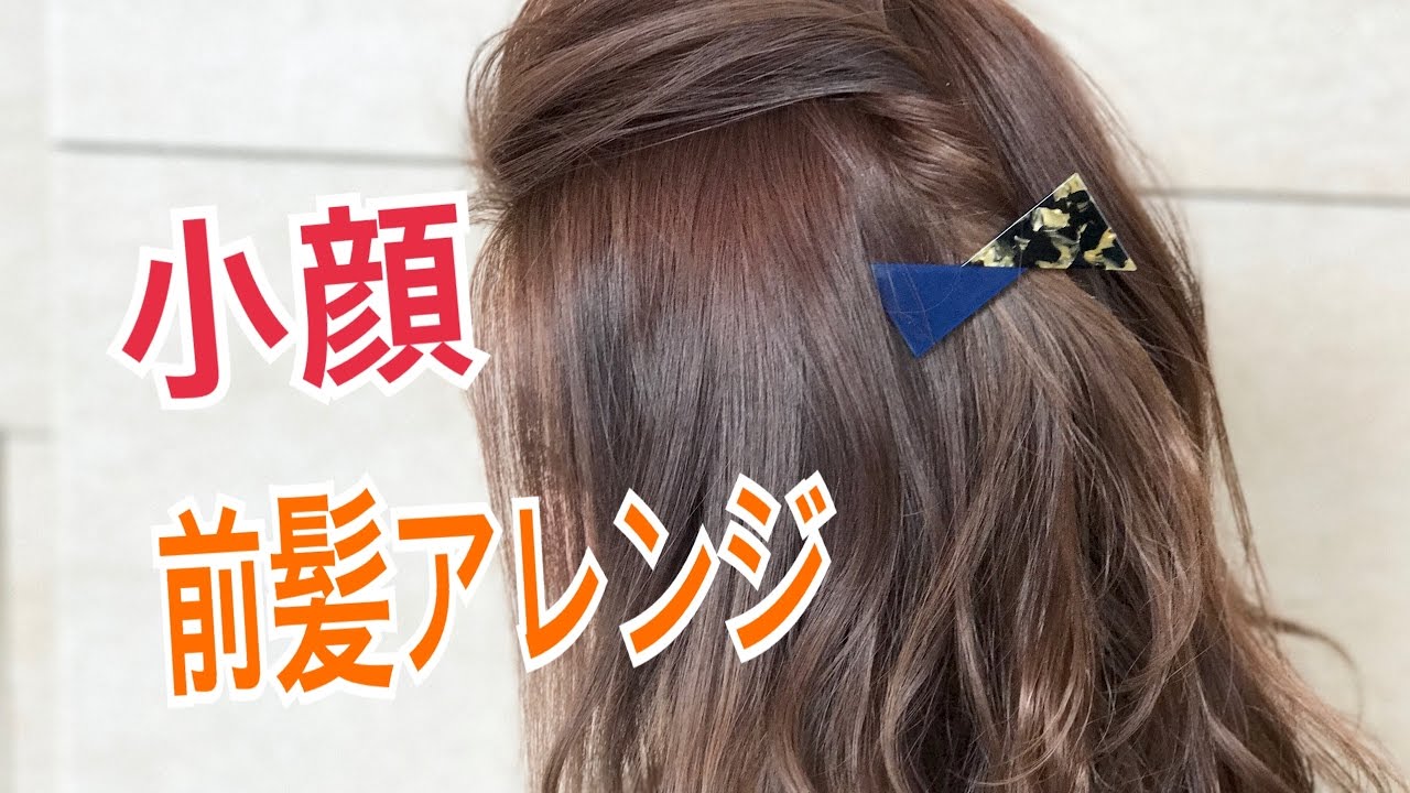 小顔に見える！前髪の簡単アレンジ方法 SALONTube サロンチューブ 美容師 渡邊義明