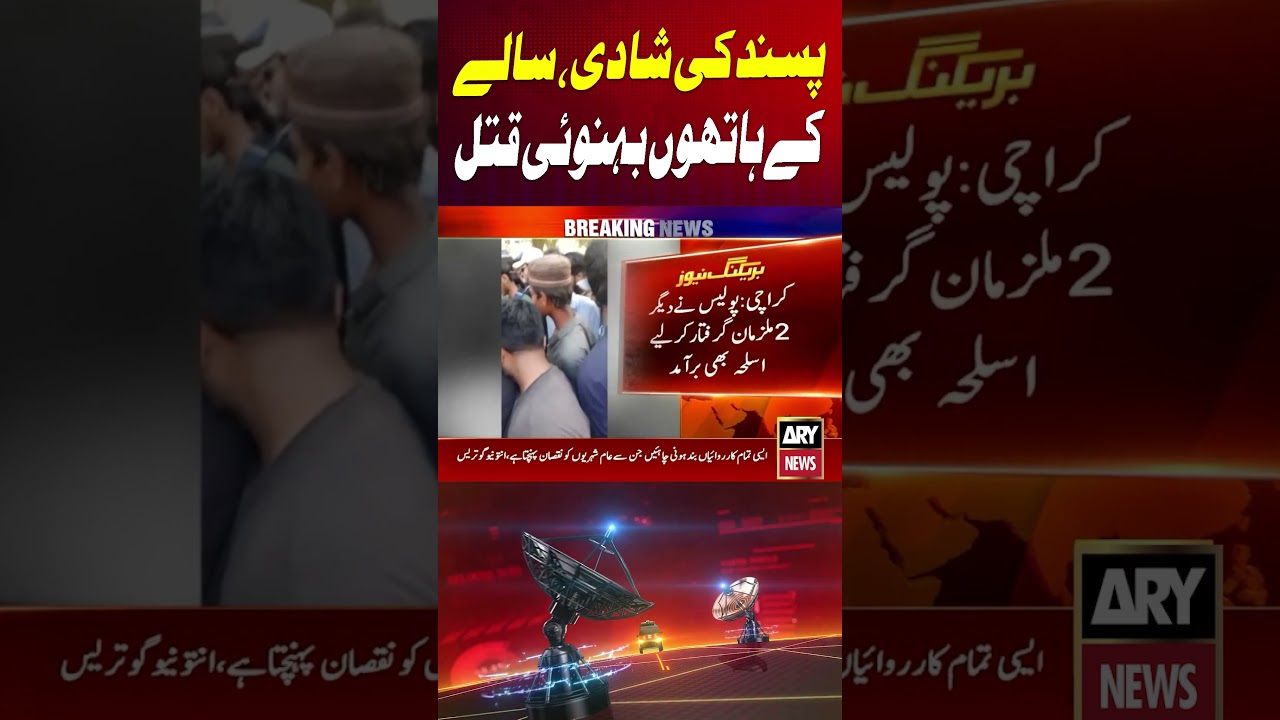 Man Killed by Brother-in-Law Over Love Marriage #karachi #police #shorts #arynews