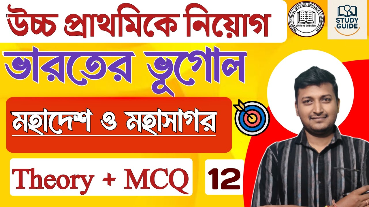 মহাদেশ ও মহাসাগর  - Part - 3 (OCEAN & CONTINENT) । WBSSC GROUP C & D AND UPPER PRIMARY । 2025।GK/GS।