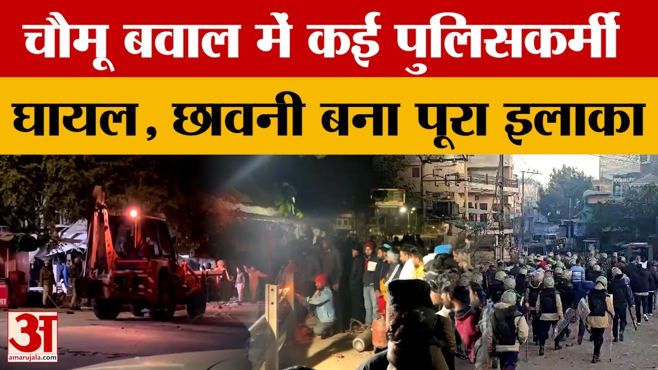 Chomu Controversy : पथराव में कई पुलिसकर्मी घायल, इंटरनेट सेवा बंद, छावनी बना बस स्टैंड | Amar Ujala