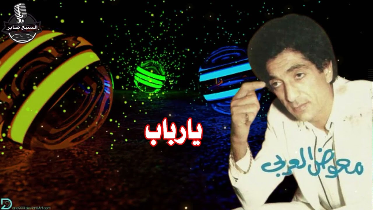 معوض العربى يارباب