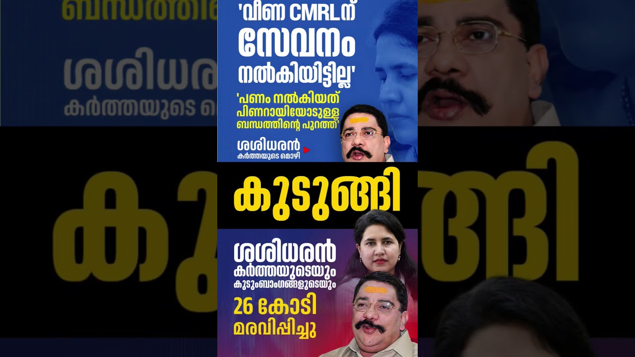 CMRL vs ED #shorts #congress #bjp #cpm #kerala #ldf #nda #udf #keralapolitics #mallu #newsupdate