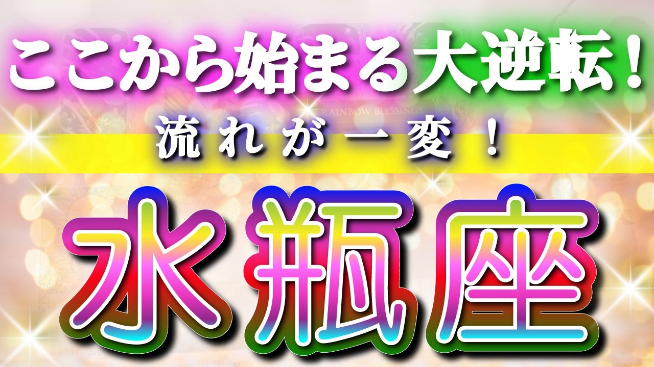 水瓶座 【 みずがめ座 ♒ 】(見た時がタイミング)驚愕の神展開‼︎🌈急激に運命が決まる！もう止められない大逆転と開運の流れ✨🔑 2026 Aquarius タロット占い ✨✨✨