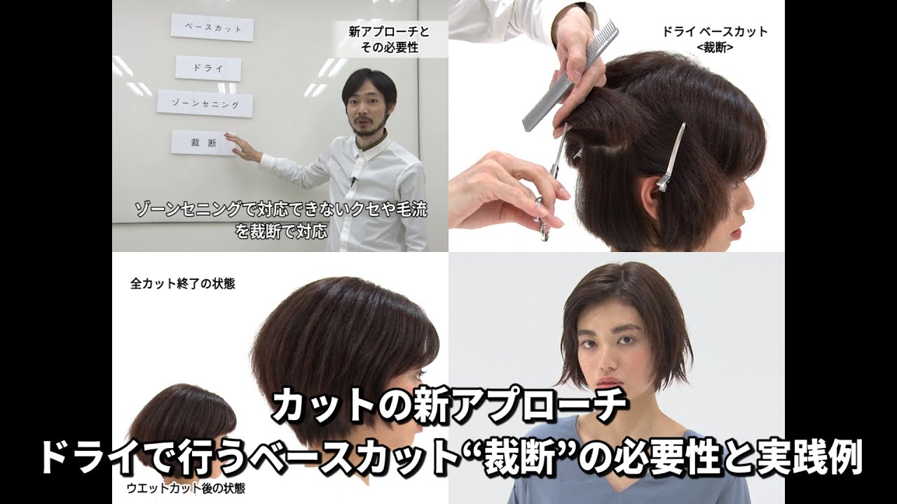 【BjHab】カットの新アプローチ ドライで行うベースカット“裁断”の必要性と実践例