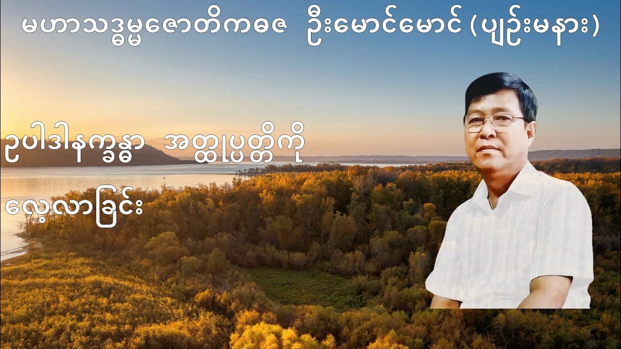 133💥ဥပါဒါနက္ခန္ဓာ အတ္ထုပ္ပတ္တိ ကို လေ့လာခြင်း💥
