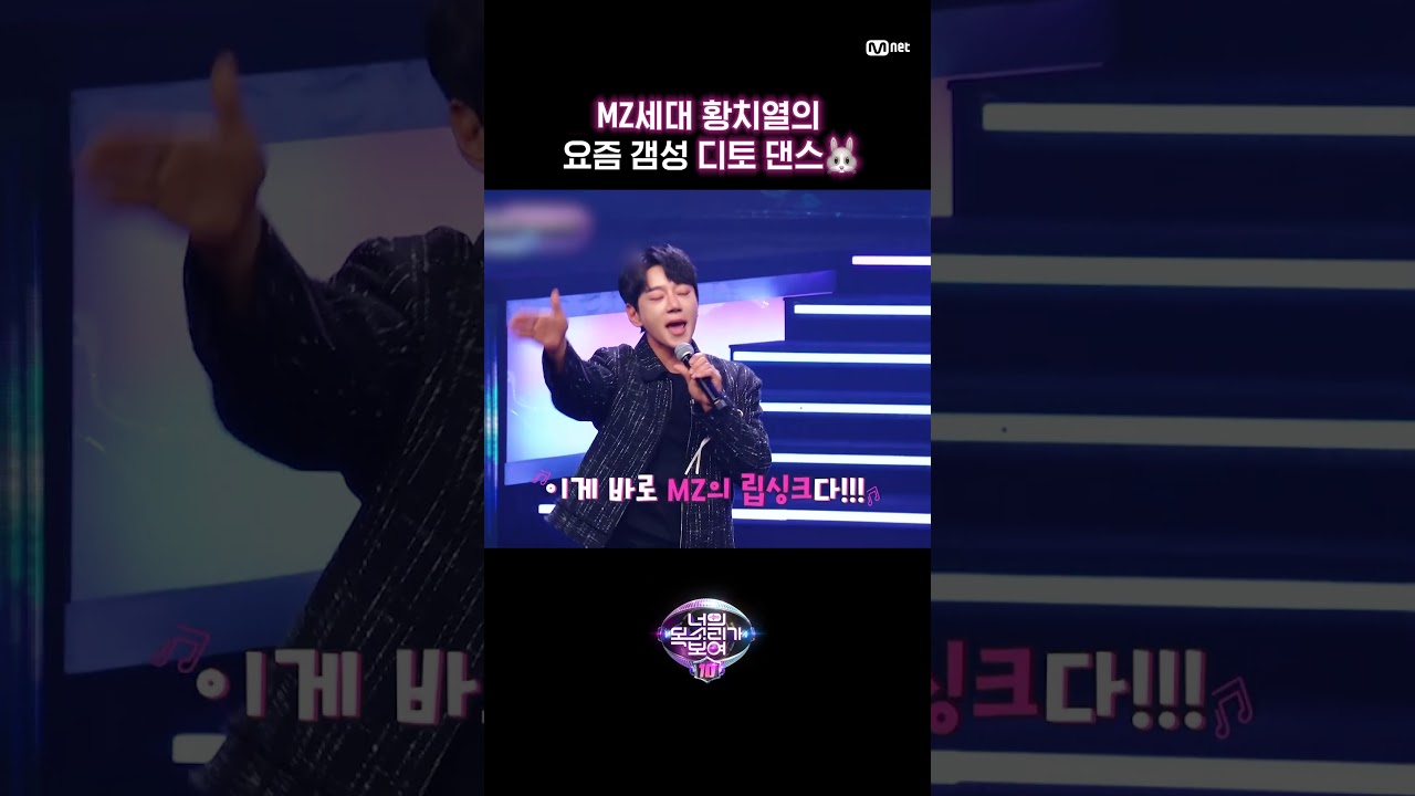 [#너목보10] #MZ세대 #황치열 의 요즘 갬성 #디토 댄스🐰 #shorts