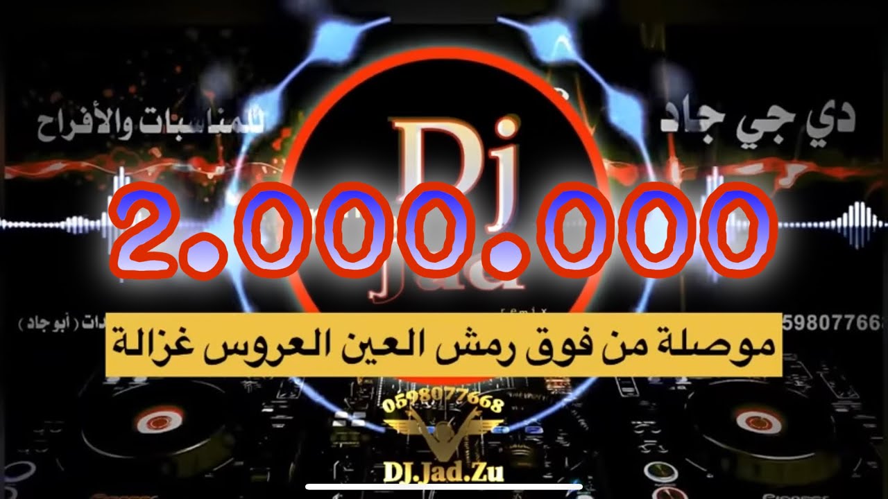 وصلة من فوق رمش العين العروس غزالة : الشاعر عصام العمر -  dj جاد زبيدات