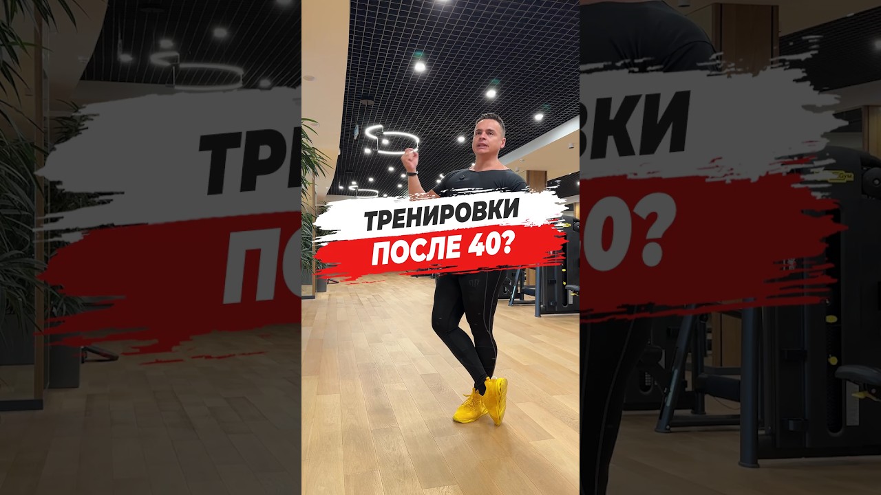 🔥 ТРЕНИРОВКИ ПОСЛЕ 40?